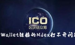 如何解决TPWallet链接的Md