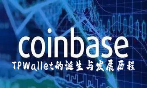 TPWallet的诞生与发展历程