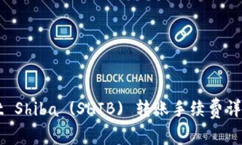 TPWallet Shiba (SHIB) 转账手续费详解及指南