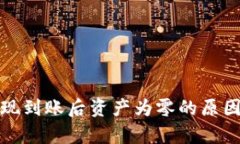 tpwallet提现到账后资产为零