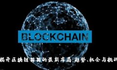 揭开区块链猫猫的最新布