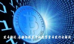 发币概述：区块链技术下