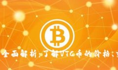 VTC币区块链交易所全面解