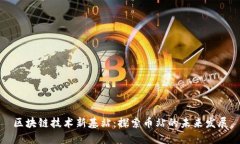 区块链技术新基站：探索