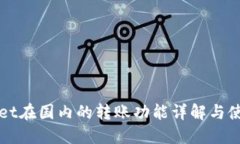 TPWallet在国内的转账功能详