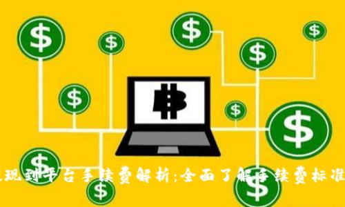 TPWallet提现到平台手续费解析：全面了解手续费标准及影响因素