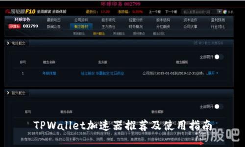 TPWallet加速器推荐及使用指南