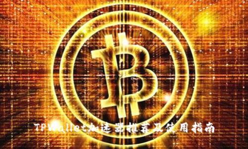 TPWallet加速器推荐及使用指南