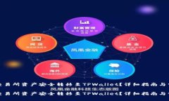 如何将欧易交易所资产安