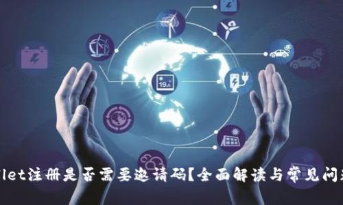 TPWallet注册是否需要邀请码？全面解读与常见问题解答