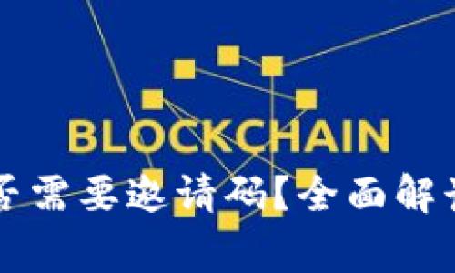 TPWallet注册是否需要邀请码？全面解读与常见问题解答