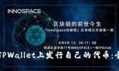 如何在TPWallet上发行自己的