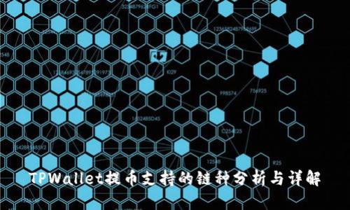 TPWallet提币支持的链种分析与详解