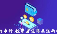 区块链最稳的币种：投资
