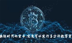 区块链时代的货币：究竟