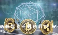 如何将火币网的数字货币