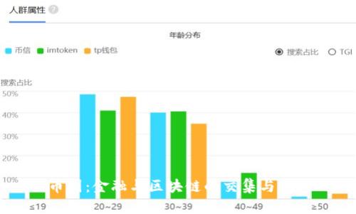 币圈：金融与区块链的交集与挑战