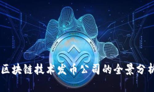 bolaoti厦门区块链技术发币公司的全景分析与发展趋势