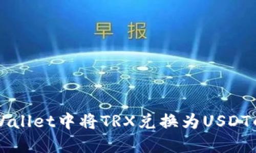 如何在TPWallet中将TRX兑换为USDT的详细指南