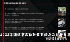 2023年澳港粤区块链最新动