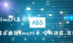 s区块链Smart是什么币？/
