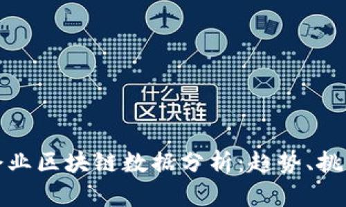 : 最新中小企业区块链数据分析：趋势、挑战与未来展望