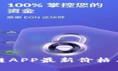 腾讯区块链APP最新价格与