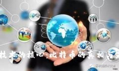 区块链技术的核心：比特