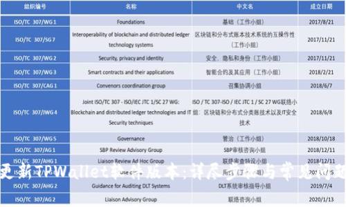 如何更新TPWallet软件版本：详尽步骤与常见问题解答