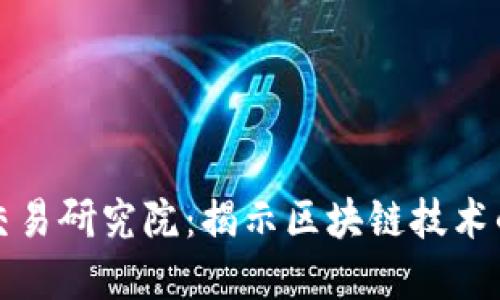 中币广州区块链交易研究院：揭示区块链技术的未来与投资机遇