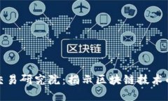 中币广州区块链交易研究