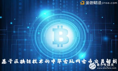 基于区块链技术的中华古玩网古币交易解析
