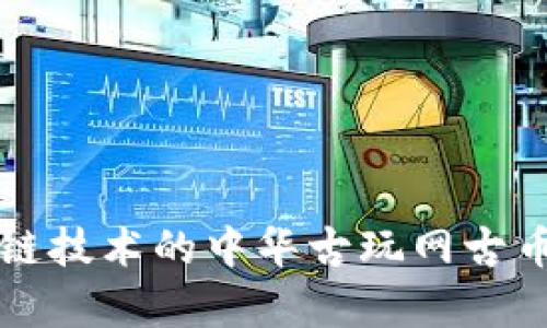 基于区块链技术的中华古玩网古币交易解析