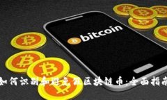 如何识别和避免假区块链