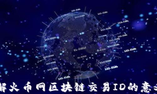 
深入了解火币网区块链交易ID的意义与作用