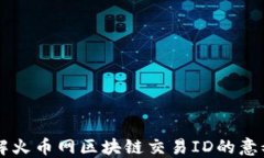 深入了解火币网区块链交