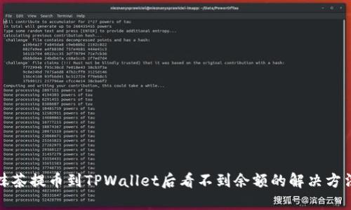 抹茶提币到TPWallet后看不到余额的解决方法