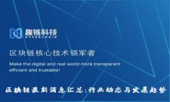 区块链最新消息汇总：行