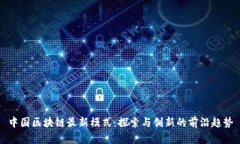 中国区块链最新模式：探