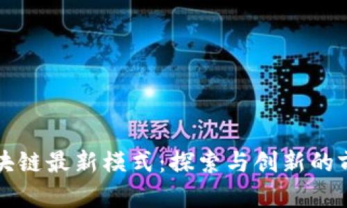 中国区块链最新模式：探索与创新的前沿趋势