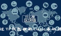 如何通过TP钱包提取Lunc币