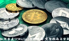 如何查看TPWallet的排行榜：