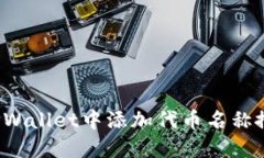 如何在TPWallet中添加代币名