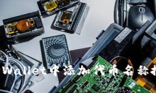 如何在TPWallet中添加代币名称搜索功能？