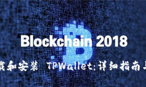 如何在大陆下载和安装 TPWallet：详细指南与常见问题解答
