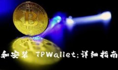 如何在大陆下载和安装 