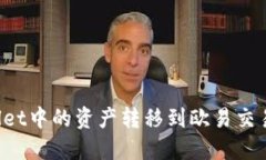 如何将TPWallet中的资产转移
