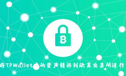 如何将TPWallet中的资产转移到欧易交易所进行交易?