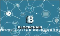 深入解析TPWallet 167版本：