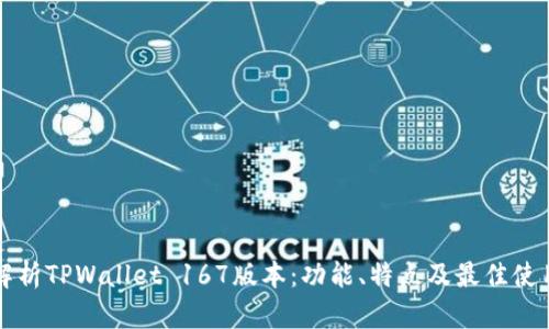 深入解析TPWallet 167版本：功能、特点及最佳使用方法